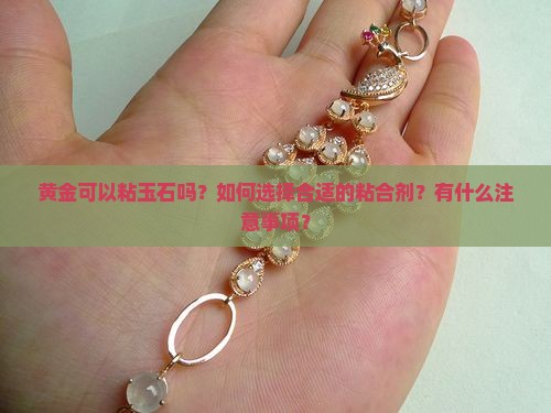 黄金可以粘玉石吗