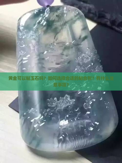 黄金可以粘玉石吗