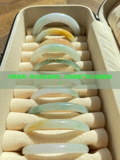 两江新区翡翠坑