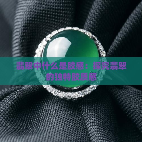 翡翠的胶质感指的油脂感