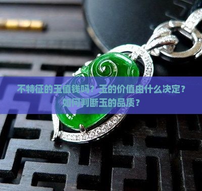 不特征的玉值钱吗