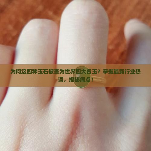 世界四大名玉是哪四种