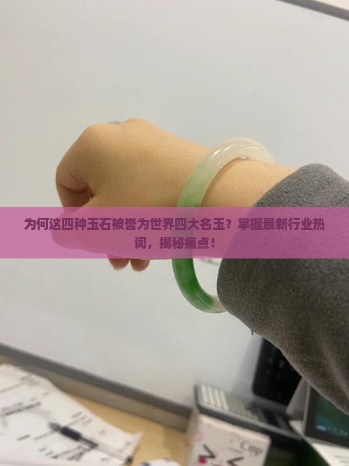 世界四大名玉是哪四种
