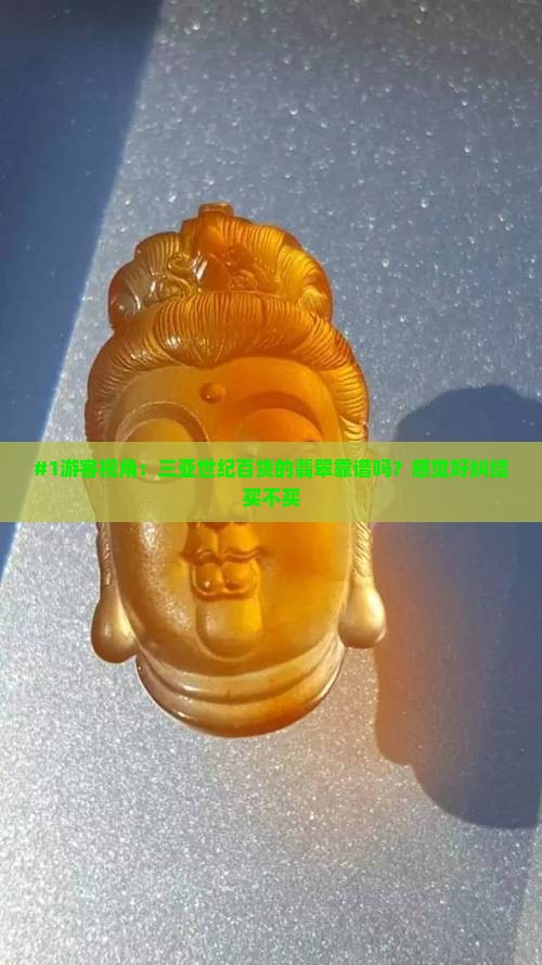 三亚世纪百货翡翠怎么样