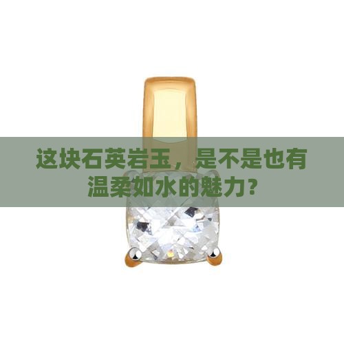 石英岩玉温润吗