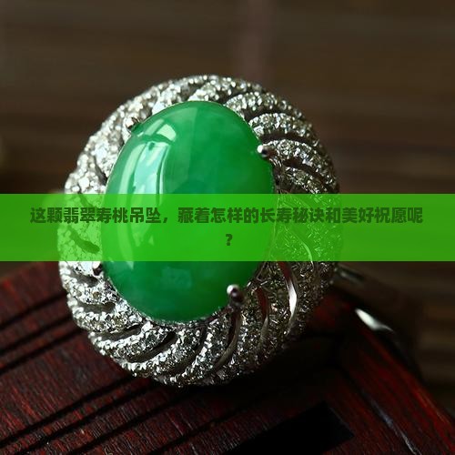 翡翠寿桃吊坠的寓意