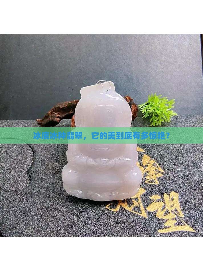 冰底冰种翡翠
