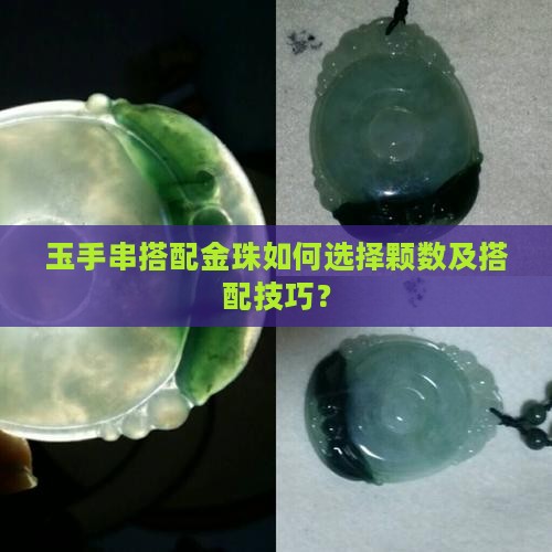 玉手串加金珠一般加几颗好