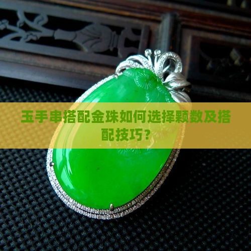 玉手串加金珠一般加几颗好