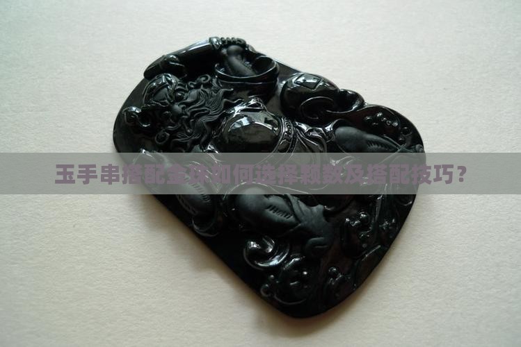 玉手串加金珠一般加几颗好