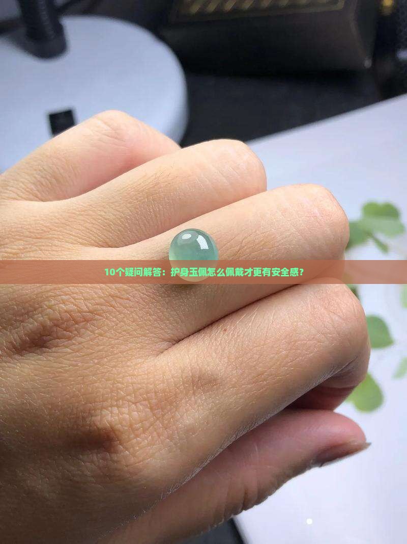 护身玉佩怎么佩戴 护身玉佩怎么佩戴
