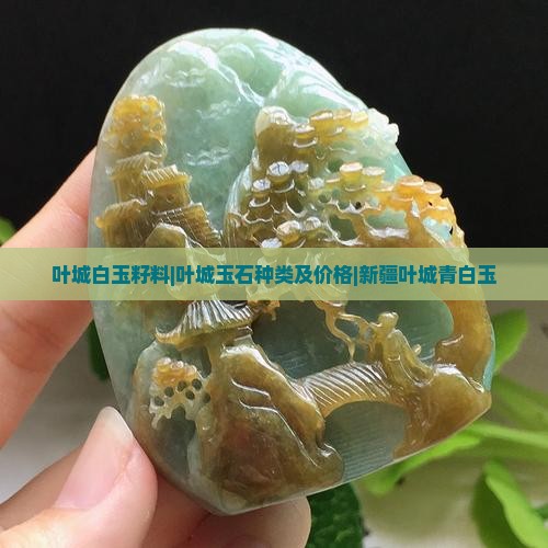 叶城白玉籽料