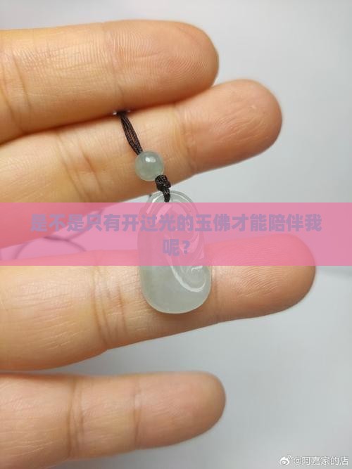 玉佛不开光可以戴吗