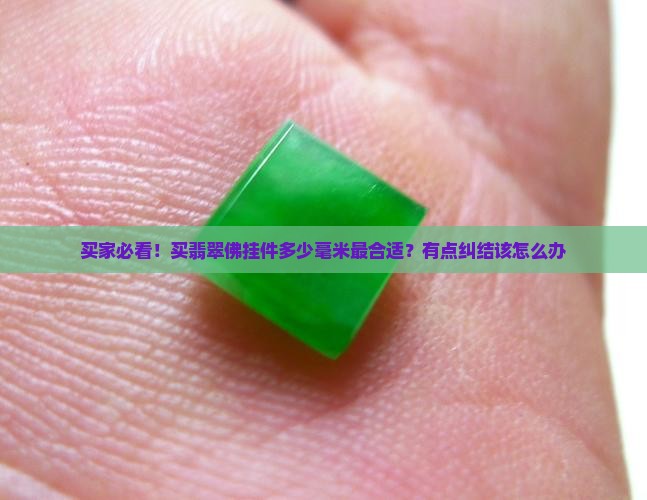 翡翠佛多厚比较好