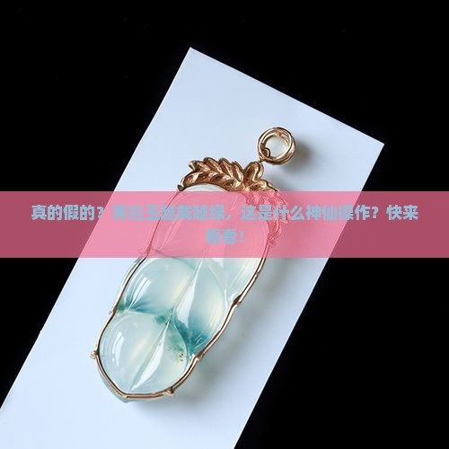 青白玉越戴越绿