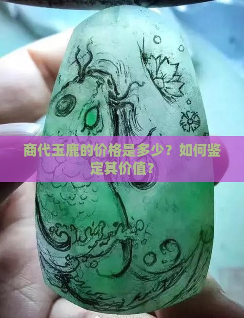 商代玉鹿值多少钱