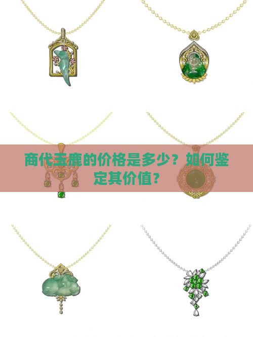 商代玉鹿值多少钱