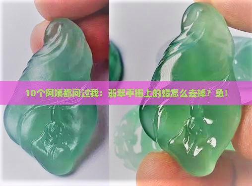 翡翠手镯上什么蜡