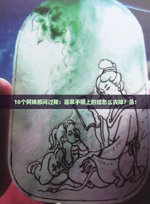 翡翠手镯上什么蜡