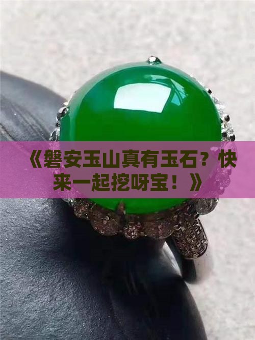 磐安玉山有没玉石