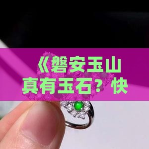 磐安玉山有没玉石