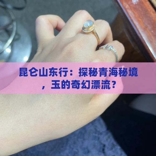 青海玉昆仑山向东