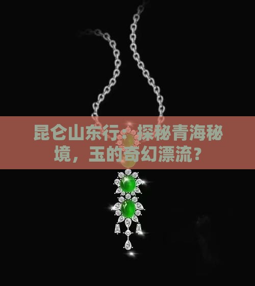青海玉昆仑山向东