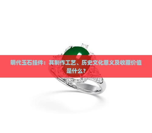 明代玉石挂件