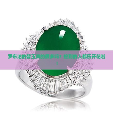 罗布泊碧玉多吗