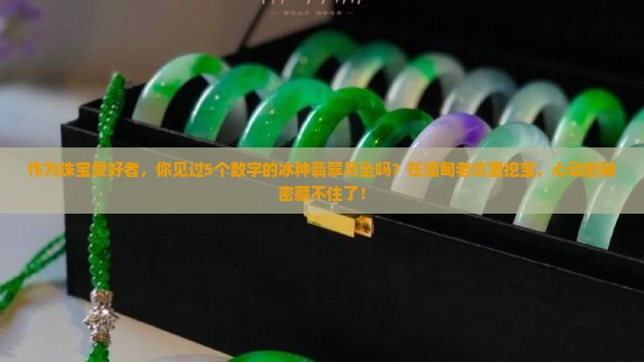 缅甸老坑冰种翡翠吊坠