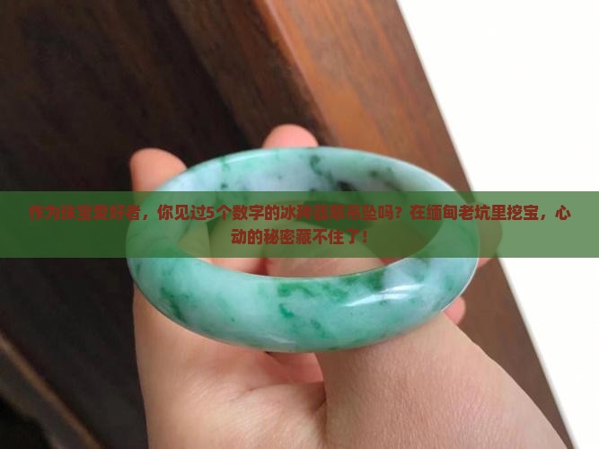缅甸老坑冰种翡翠吊坠