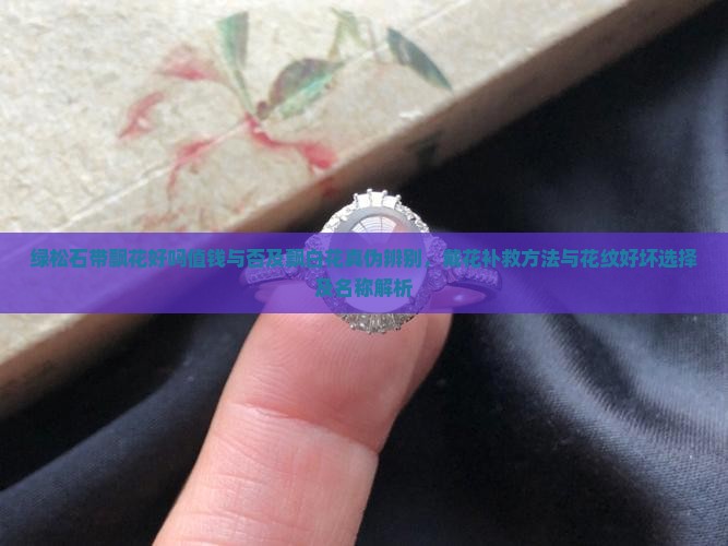 绿松石带飘花好吗