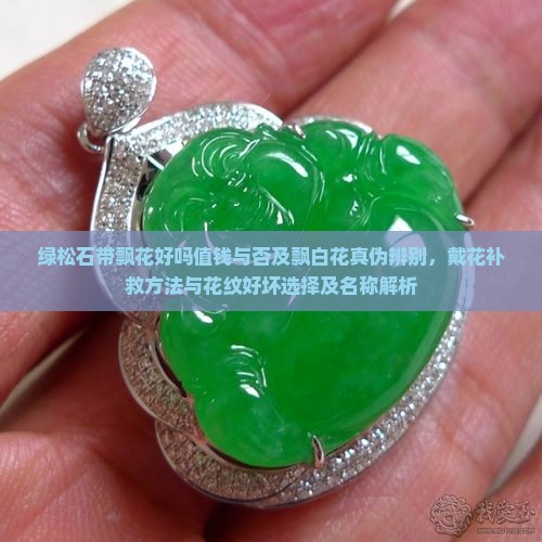 绿松石带飘花好吗