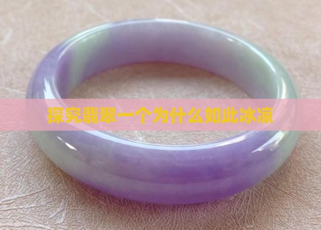 为什么同样翡翠一个很冰