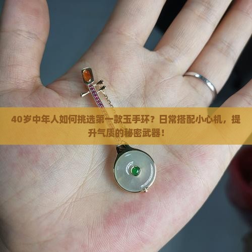 中年人多少岁可以戴玉手环了