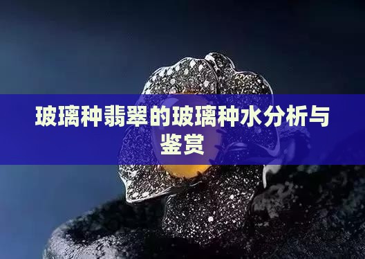 三分水玻璃种