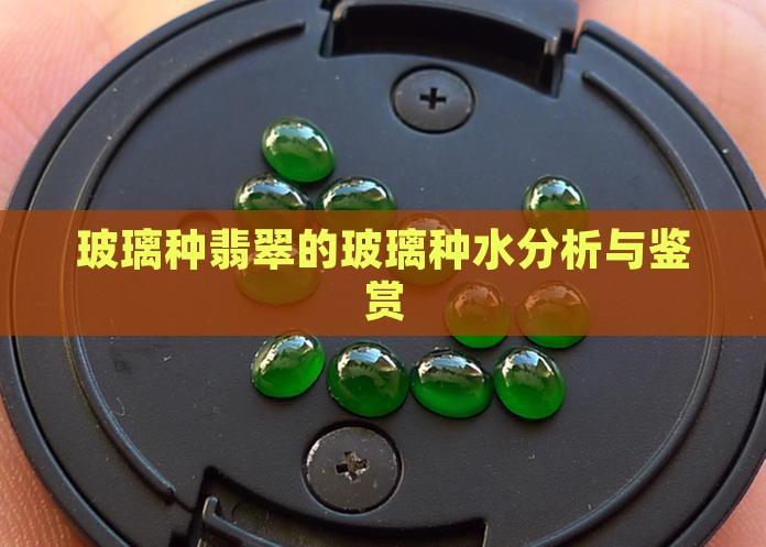 三分水玻璃种
