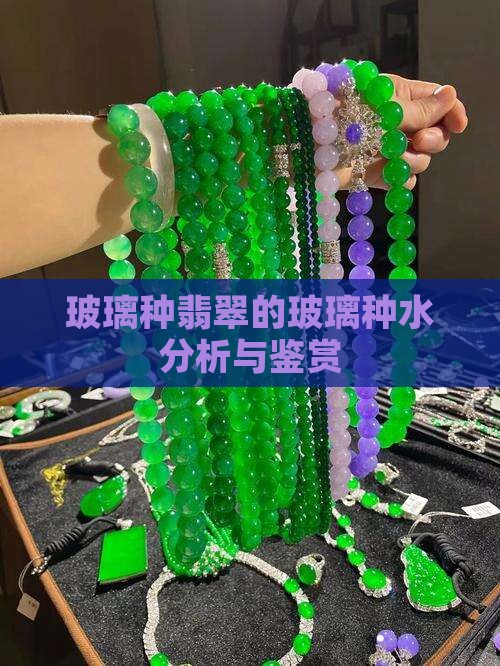 三分水玻璃种