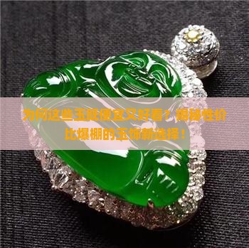 什么玉便宜好看