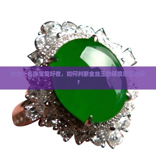 金丝玉的硬度