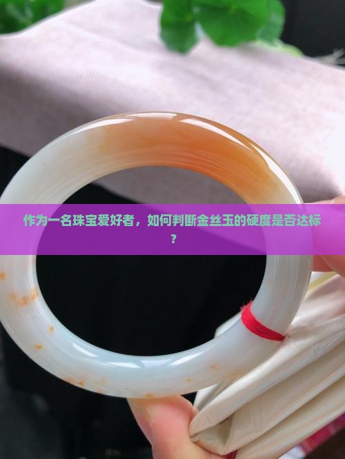金丝玉的硬度