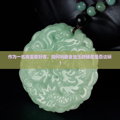 金丝玉的硬度