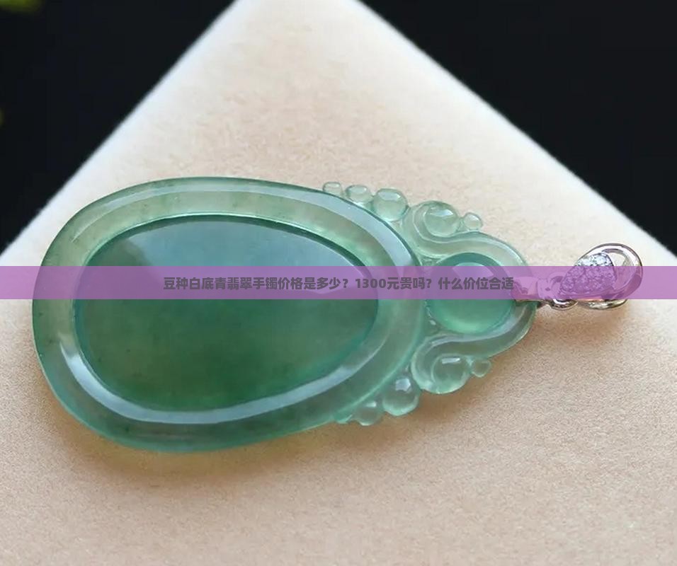 豆种白底青翡翠手镯 豆种白底青翡翠手镯