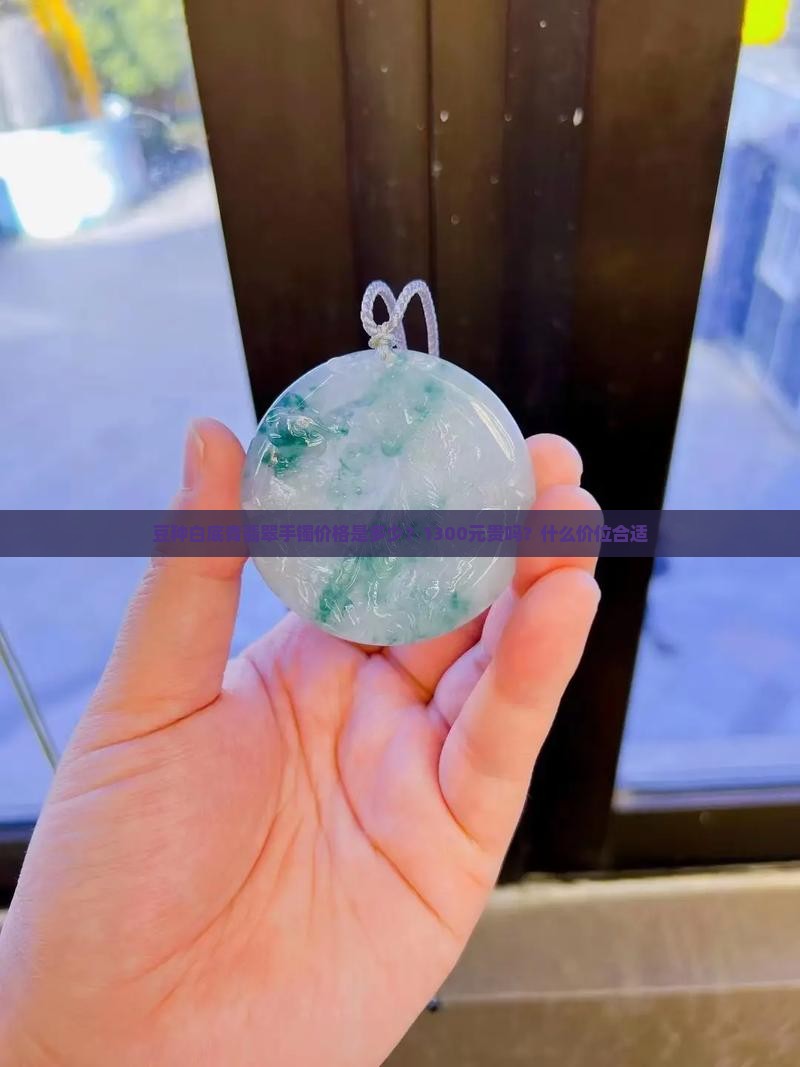 豆种白底青翡翠手镯 豆种白底青翡翠手镯