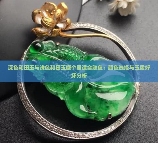 深色玉和浅色玉哪个好