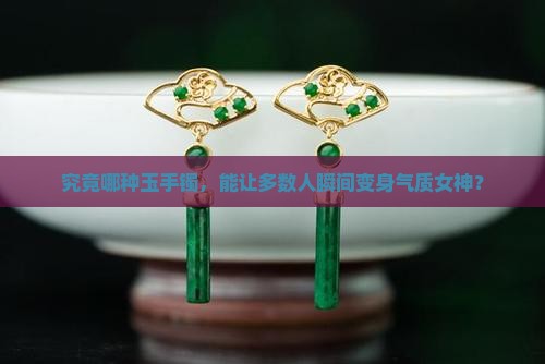 大多数人戴什么玉手镯好看