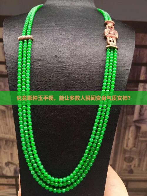 大多数人戴什么玉手镯好看
