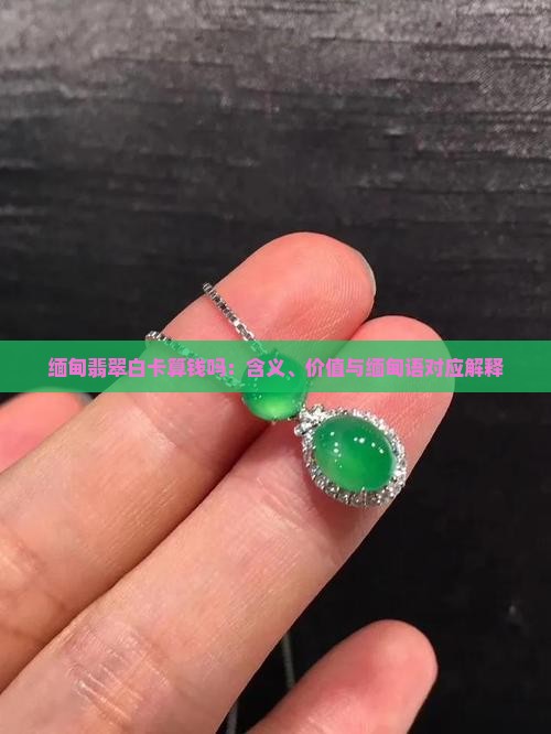 缅甸翡翠白卡算钱吗