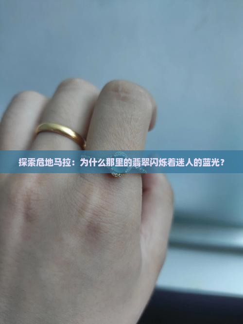危地马拉翡翠为什么蓝色