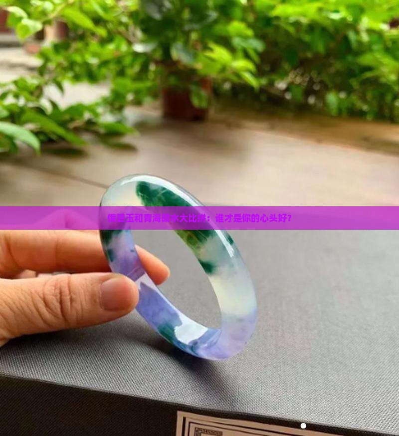 俄碧玉和青海晴水哪个好一点